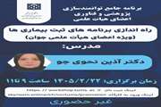 برگزاری کارگاه  راه اندازی برنامه ثبت بیماری ها-1405